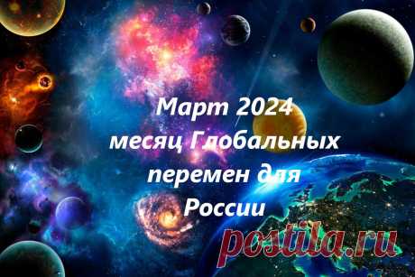 Март в год Дракона 2024 года - месяц глобальных перемен в России. | Хочется проще. Психология и Эзотерика простыми словами. | Дзен