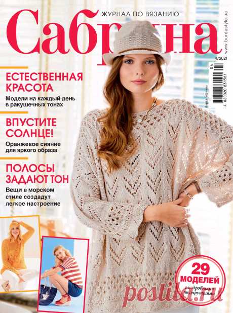 CAБРИHA - №4 2021