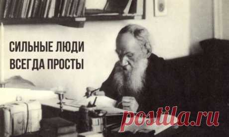 Лев Толстой: &quot;Уважение выдумали для того, чтобы скрывать пустое место, где должна быть любовь&quot;.