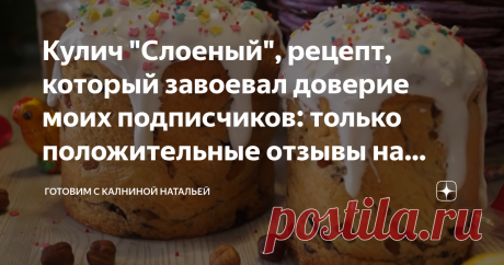 Кулич "Слоеный", рецепт, который завоевал доверие моих подписчиков: только положительные отзывы на протяжении 5 лет Сегодня хочу поделиться рецептом кулича "слоеный". 5 лет назад я делилась рецептом данного клича в своем блоге на ютубе, чтобы не быть голословной, я сделала скрины отзывов от приготовивших ниже. Почитайте их и вы все поймете сами. Это только малая часть. Тесто: Начинка: Глазурь: Размер моих форм 10*8см, 13*9см,15*10см СПОСОБ ПРИГОТОВЛЕНИЯ молоко подогреем и ...