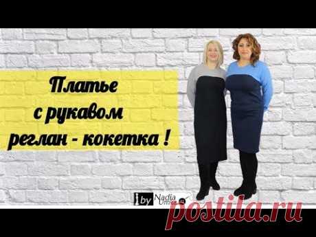 (5) Трикотажное платье с рукавом реглан - кокетка! by Nadia Umka! - YouTube