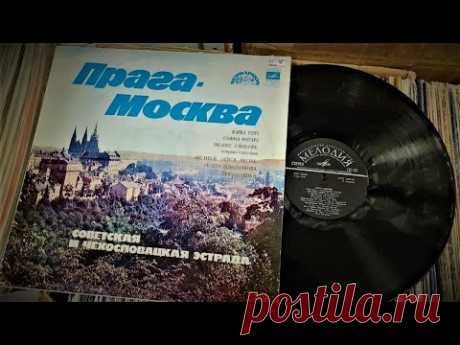 Сборник - Прага - Москва / Sbírka - Praha - Moskva "Мелодия" 1979 (vinyl record HQ)