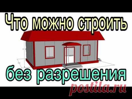 Что можно построить у себя на участке без разрешения и уведомления на строительство в 2021 году