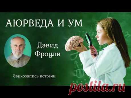 Аюрведа и Ум. Дэвид Фроули.