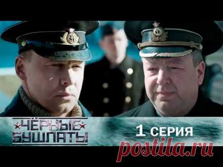 Крутой военный фильм! Герои войны в тылу врага | Чёрные бушлаты - Серия 1 Военное кино