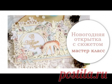 Новогодняя открытка с сюжетом. Мастер класс.