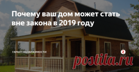 Почему ваш дом может стать вне закона в 2019 году В начале ноября Минэкономразвития выпустило письмо за номером 32363-ВА/Д23 разъясняющее порядок оформления дачных и индивидуальных жилых домов, который затрагивает интересы большинства жителей страны. Документ подготовлен на 9 листах со множеством ссылок на нормативно правовые акты из которых я выделил следующие важные моменты:
1. Для собственников индивидуальных жилых домов
а) Незаконное строител