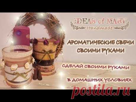 DIY: Ароматические свечи своими руками