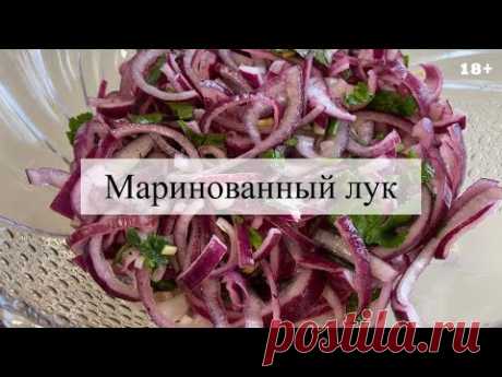 Вкусный маринованный лук быстрого приготовления / 18+