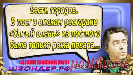 Новости от дядьки Швондера, классный анекдот, смешная фраза, смешной каламбур, известные афоризмы, смех да и только, забавные картинки, сложный юмор, непонятные анекдоты, цитаты из интернета, необычное развлечение, Швондер говорит, Шариков, Собачье сердце, улыбка до ушей, эксклюзивный выпуск новостей, ржака, потеха, фарс, наколка, проделка, шутка, юмор, анекдоты в картинках, юмор в картинках, свежие приколы, фенечка, смешная фишка, улыбка, ржачка, интересное в сети, смешок, смех, швондер.рф