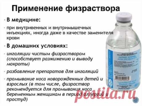 Физраствор для промывания носа: как промывать в домашних условиях, можно ли применять натрия хлорид при насморке, гайморите, заболевании ушей и горла, как правильно использовать грудничку, взрослому и при беременности