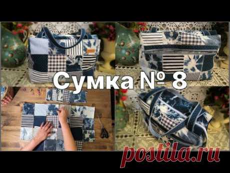 Как я создавала СУМКУ № 8