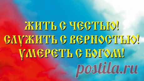 Возродим нравственную Россию! Не посрамим памяти отцов!