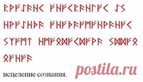 исцеление сознания.
Поскольку все болезни физического тела имеют в своей основе корни в неправильном мышлении и поведении человека. эта формула поможет от них избавиться. Когда в сознании человека устанавливается гармония, все болезни уходят сами по себе. Эта формула будет полезна тем, кто не знает как справиться со своими «тараканами» в голове. Весьма помогает не попасть на лечение в психиатрию при нервном перенапряжении. Полезно носить такую надпись на деревянном браслете.