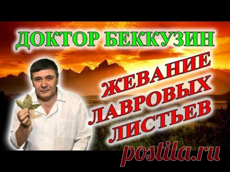 Очищение от грибов и паразитов. Жевание лавровых листьев.