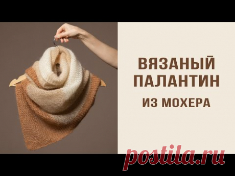 ВЯЗАНЫЙ ПАЛАНТИН из мохера | Как связать палантин / шарф спицами в технике колор-блок