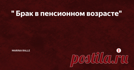 " Брак в пенсионном возрасте" Она знала, что дети, особенно сын , недовольны ею, возмущены тем, что она снова выходит замуж.
Они были недовольны, когда она только начала встречаться со своим , теперь уже будущим законным мужем. Дети считали такие отношения пошлостью, вульгарностью и еще бог знает какими словами называли все то, что происходила в жизни их матери.
Действительно, возраст был более чем солидным и не располагал к л