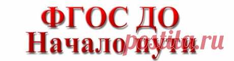 Методические рекомендации по созданию предметно-пространственной среды в ДОУ - ФГОС ДО