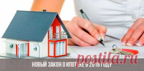 Закон с 1 января 2018 года об ипотеке | новый