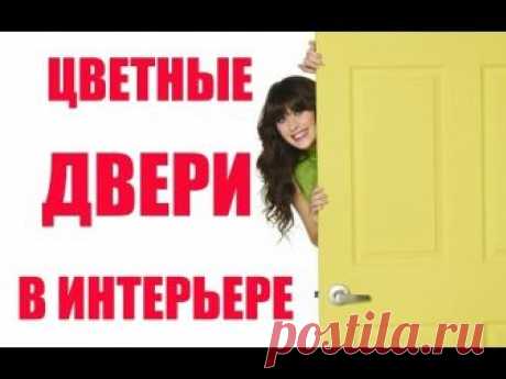 Цветные двери в интерьере | Colored doors in the interior