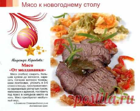 Мясо &quot;От молдаванки&quot;