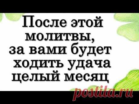 После этой молитвы, за вами будет ходить удача целый месяц