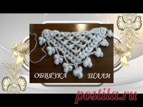 МК.Обвязка объемной шали крючком.MK.Binding of a voluminous shawl with a hook.