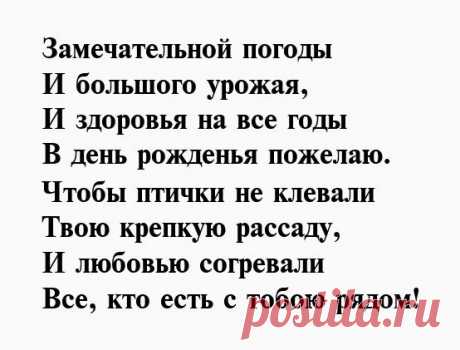 Стихи женщине садоводу - Первый по стихам На этой странице Вы найдете праздничные и красивые стихотворные поздравления с Днем рождения садоводу. Поздравления садоводам. дачникам и всем, кто любит выращивать растения на клумбе, в огородике у дома и даже на собственном балконе....