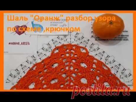 Шаль "Оранж",  РАЗБОР узора по схеме   , вязание КРЮЧКОМ , crochet shawl ( шаль № 200)