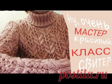 Ну, очень красивый свитер! подробный мастер-класс. вязание спицами.