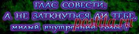 совесть  –                                                                                                                                        это потребность человека нести ответственность за свои действия, которая осознаётся через чувство внутреннего дискомфорта при нарушении собственных нравственных правил.