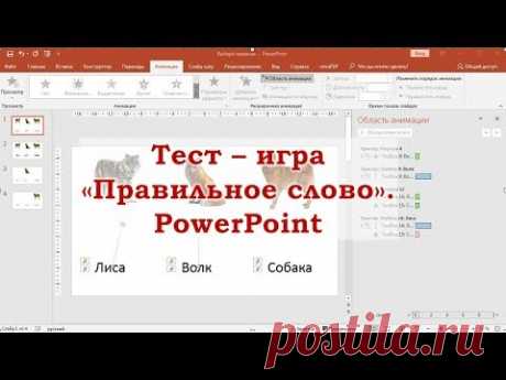 Как в PowerPoint сделать игру-тест «Правильное название»