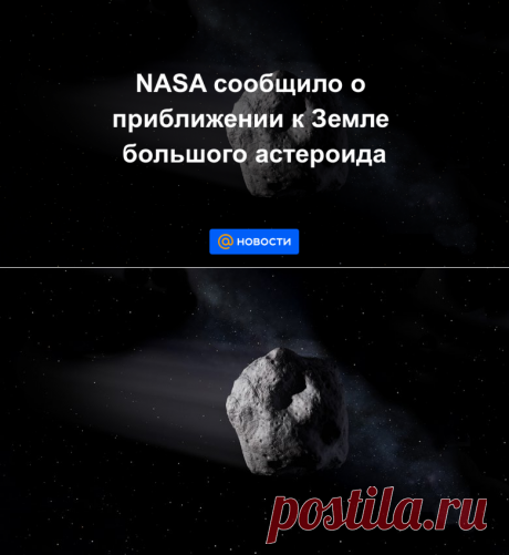 24.09.20-NASA сообщило о приближении к Земле большого астероида - Новости Mail.ru