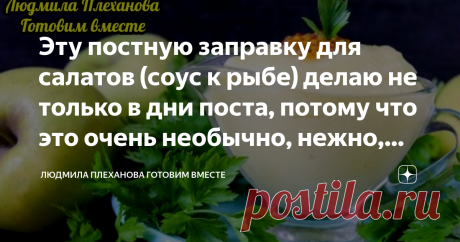 Эту постную заправку для салатов (соус к рыбе) делаю не только в дни поста, потому что это очень необычно, нежно, вкусно, 15 мин А ещё этот соус (майонез) не такой калорийный (если сравнивать с обычным), ведь в нём в разы меньше растительного масла. Вкус у этого соуа получается очень интересный, нежный, с легкой кислинкой, оттенком яблока. И этот соус отлично сочетается с любыми овощами, рыбой или мясом. А приготовление, как всегда, очень простое.
Яблоки (лучше семеринку) ...