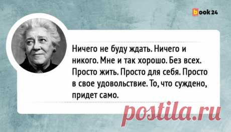 Просто жить. Просто для себя. 7 мудрых цитат Фаины Раневской о жизни | Book24 | Яндекс Дзен