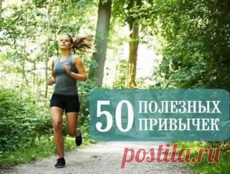 50 полезных привычек