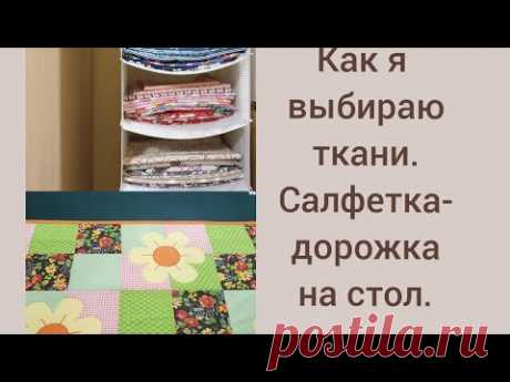 🧵🪡🧵Салфетка-дорожка на стол.Печворк.