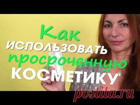 Никогда не выбрасывайте косметику - КАК ИСПОЛЬЗОВАТЬ ПРОСРОЧЕННУЮ КОСМЕТИКУ