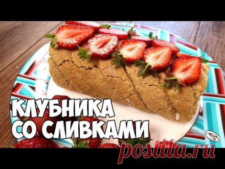 Клубника со сливками - безумно вкусный бисквитный рулет