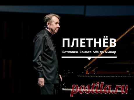 Михаил Плетнёв, фортепиано. Бетховен. Соната №8 до минор («Патетическая»)