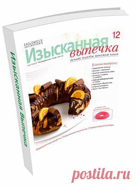 Изысканная Выпечка №12. В этом выпуске: Мраморное кольцо, Блонди с черникой, Горячее лимонное суфле, Печенье с сыром и шалфеем, Пряный имбирный кекс с глазурью, Пирожные «Фрейлина», Ягодный штрудель, Пирог «Тартифлет» и многое другое!