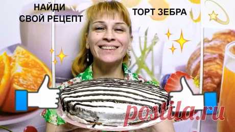 Торт зебра - мой фирменный рецепт приготовления вкусной выпечки торта Торт зебра - рецепт приготовления вкусной выпечки на праздничный стол. Подписаться на канал https://goo.gl/pQsfhA Ингредиенты на рецепт торта зебра: Для биск...