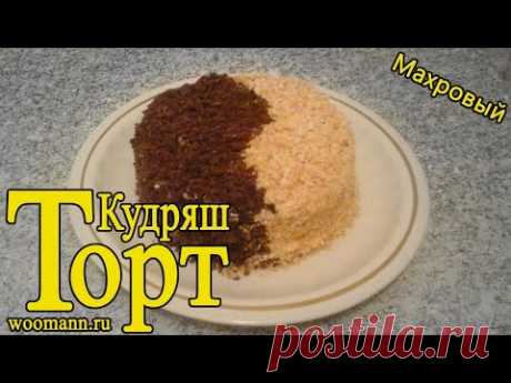 Торт кудряш (махровый)Торт к чаю.