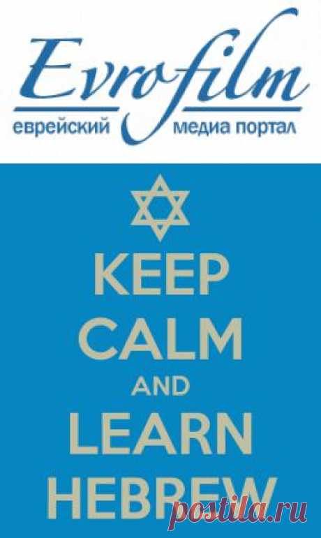 Иврит онлайн (изучение иврита) - EVROFILM - Еврейский медиа портал