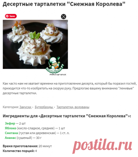 Десертные тарталетки "Снежная Королева" – кулинарный рецепт