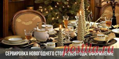Сервировка новогоднего стола к Новому 2025 году: оформление, как накрыть, фото
