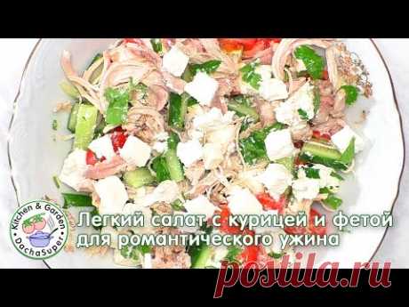 Легкий салат с курицей и фетой к 8 марта!