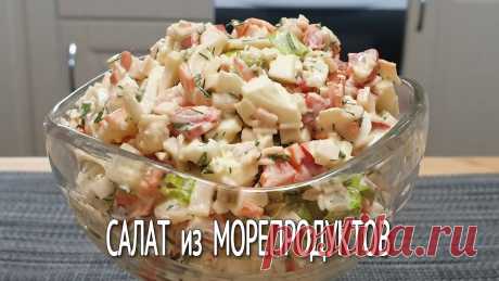 Салат Из МОРЕПРОДУКТОВ / Салат с КРЕВЕТКАМИ, КАЛЬМАРАМИ и Крабовыми палочками / Приготовим салат из морепродуктов. Это очень вкусный салат с креветками, кальмарами и крабовыми палочками. Он довольно прост в приготовлении, но насыщенный м...