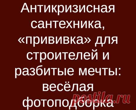 Антикризисная сантехника, «прививка» для строителей и разбитые мечты: весёлая фотоподборка
Разбитые мечты выглядят именно так… Разбитые мечты выглядят именно так… Напряжённую и жаркую в прямом смысле рабочую неделю облегчит порция хорошего юмора. Смотрите очередную подборку весёлых фото со стройки и ремонта; ставьте лайки и подписывайтесь на наш канал — у нас только полезный и интересный контент!...
Читай дальше на сайте. Жми подробнее ➡