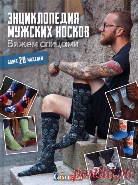 Энциклопедия мужских носков. Вяжем спицами более 20 моделей